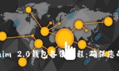 全面解析Tokenim 2.0钱包备份教程：确保
