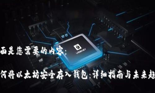 下面是您需要的内容:
如何将以太坊安全存入钱包:详细指南与未来趋势