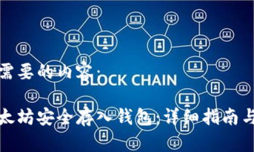 下面是您需要的内容:
如何将以太坊安全存入钱包:详细指南与未来趋势