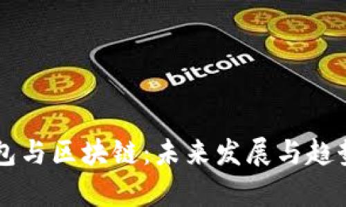云钱包与区块链:未来发展与趋势分析