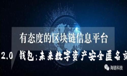 Tokenim 2.0 钱包:未来数字资产安全匿名交易的趋势