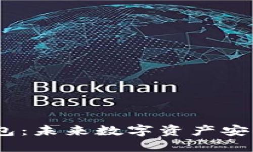 Tokenim 2.0 钱包:未来数字资产安全匿名交易的趋势