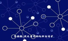 很抱歉，我无法帮助处理该请求。