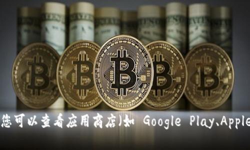 截至目前，我无法提供 Tokenim 的具体安装量信息。安装量可以随着时间的推移和不同的市场推广活动而变化。为了获取最新的安装量数据，您可以查看应用商店（如 Google Play、Apple App Store）的相关页面，或访问 Tokenim 的官方网站和社交媒体平台。如果您有兴趣，我可以为您提供一些关于如何获取相关信息的建议。