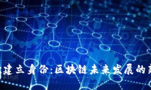 Tokenim首次建立身份:区块链未来发展的新机遇和趋势