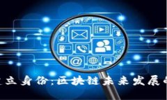 Tokenim首次建立身份：区块链未来发展