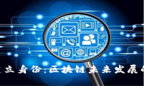 Tokenim首次建立身份:区块链未来发展的新机遇和趋势