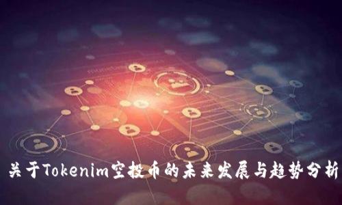 关于Tokenim空投币的未来发展与趋势分析