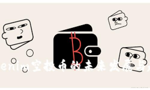 关于Tokenim空投币的未来发展与趋势分析