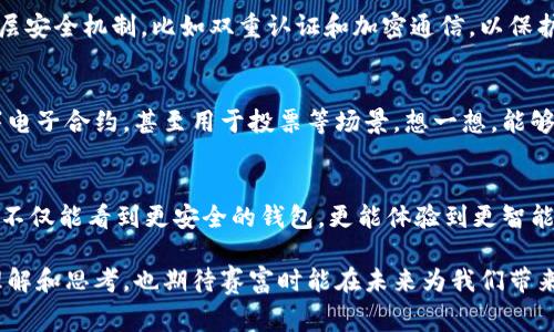   赛富时区块链钱包的未来发展趋势解析 / 
 guanjianci 区块链钱包,赛富时,数字货币,未来趋势 /guanjianci 

引言：区块链钱包的重要性
在当今这个数字化迅速发展的时代，区块链技术作为一种颠覆性的技术，已经深入到我们生活的方方面面。而在这个技术生态中，区块链钱包正扮演着极其重要的角色。赛富时（Seiftime）作为当前市场上备受关注的区块链钱包方案，其未来的发展趋势令人期待。真心觉得，随着技术的不断进步和用户需求的不断变化，区块链钱包将经历巨大的变革。本文将详细分析赛富时区块链钱包的未来发展趋势以及其在数字货币生态中的地位。

赛富时区块链钱包概述
赛富时区块链钱包是一种基于区块链技术开发的钱包插件，旨在为用户提供安全、便捷的数字货币存储和交易体验。作为一种新兴的数字金融工具，赛富时不仅支持多种主流数字货币的存储与交易，还提供了丰富的功能，比如即时交易、资产管理以及数据分析。由此可以看出，赛富时在提升用户体验和增强钱包功能方面做出了诸多努力。

区块链钱包的未来发展趋势
随着区块链技术的不断成熟，区块链钱包的未来发展趋势也逐渐显现。赛富时作为这个行业中的佼佼者，其发展趋势将受到广泛关注。

h41. 安全性将进一步增强/h4
区块链钱包的安全性一直是用户最为关心的问题之一。近年来，随着黑客攻击事件频发，各大钱包公司纷纷加强安全措施。赛富时在这方面已经采取了一系列举措，比如引入多重签名技术、生物识别等。这种安全技术的不断演进，必将为用户提供更高水平的资金保障。未来，赛富时可能还会结合人工智能技术，实时监控异常交易行为，进一步提升安全性。

h42. 用户体验的/h4
相信每位用户都希望能够轻松地管理自己的数字资产，赛富时意识到了这一点，因此在用户体验方面进行了诸多。今后，赛富时将继续把用户放在首位，进一步简化操作界面，增加用户友好的功能，比如语音助手、个性化设置等。真心觉得，只有通过这样的，才能真正实现技术与人文的结合，让每一位用户都能轻松掌握自己的数字资产。

h43. 跨链功能的发展/h4
目前市场上存在各种区块链网络，而不同网络间的互操作性一直是一个难题。未来，赛富时可能会致力于实现跨链功能，让用户可以方便地在不同区块链间转移资产。这样一来，不仅扩展了用户的选择范围，更提升了资金的流动性，真正实现了“数字资产自由流动”的梦想。

h44. DeFi生态的整合/h4
近年来，去中心化金融（DeFi）兴起，吸引了大量的投资者与用户。赛富时有潜力通过整合DeFi生态，提供更丰富的金融产品和服务。例如，用户可以在钱包内参与借贷、流动性挖矿等操作，而不需要转移资产到其他平台。这种整合不仅提高了用户的便利性，也为赛富时带来了更多的流量与盈利机会。

h45. 教育和社区建设/h4
科技变革的浪潮下，很多用户对于区块链及其钱包的认知仍然有限。赛富时有必要进一步加强用户教育和社区建设，通过线上线下活动、视频教程等多种形式，提高用户对区块链的理解。这样的举措不仅能增强用户黏性，还能培育出一个健康、活跃的用户社区，使赛富时的品牌形象更加深入人心。

可能相关的问题

h4问题1：区块链钱包如何应对网络安全威胁？/h4
网络安全威胁是区块链钱包面临的一大挑战，特别是在用户资产安全面前。这让我有些遗憾的是，许多用户并没有充分意识到这一点。赛富时可以通过多重安全措施来应对这一挑战。第一，使用多层安全机制，比如双重认证和加密通信，以保护用户数据。其次，加强对异常交易的实时监控，通过AI技术进行智能风控。最后，赛富时可以定期进行安全审计，及时发现潜在的安全风险，确保用户的数字资产安全。

h4问题2：未来区块链钱包的应用场景将会有哪些变化？/h4
随着技术的不断发展，区块链钱包的应用场景也在不断变化。在我看来，将来区块链钱包不仅仅是数字货币的存储工具，它的功能将更加多样化。例如，用户可以利用区块链钱包进行身份认证、签署电子合约，甚至用于投票等场景。想一想，能够把这些实用功能集成在一个平台上，给人一种非常便捷和安全的感觉。而赛富时在这方面具有很强的潜力，通过不断创新，推动钱包应用场景的扩展，无疑能使其在市场中继续占据主导地位。

总结：面向未来，赛富时如何继续引领行业发展
如果你问我，赛富时未来会走向何方，我会说它一定会朝着更加安全、便捷、多样的方向发展。随着用户需求的变化、技术的进步，赛富时有潜力成为区块链钱包行业的领军者。真心希望在未来，我们不仅能看到更安全的钱包，更能体验到更智能、贴心的服务，让每一个数字资产的拥有者都能安心、无忧地管理自己的财富。 

整体来看，赛富时区块链钱包的未来发展趋势是光明的。它将随着技术的进步而不断演化，为用户提供更安全、便捷、个性化的服务。希望通过这篇文章，各位对于区块链钱包的未来有了更深入的理解和思考，也期待赛富时能在未来为我们带来更多的惊喜！