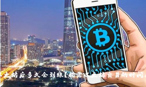 挖掘以太坊后多久会到账?揭露以太坊交易的时间与流程