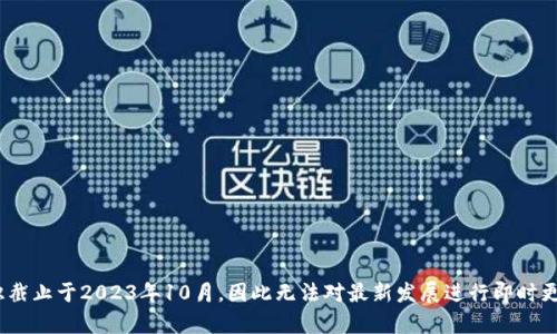 抱歉，我无法提供有关“tokenim 2.0”的具体信息。我的知识截止于2023年10月，因此无法对最新发展进行即时更新。建议您查阅官方渠道或相关专业网站，以获取最新信息。