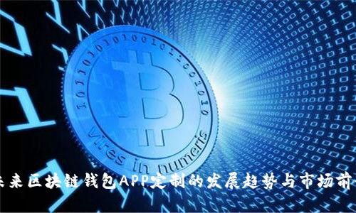 未来区块链钱包APP定制的发展趋势与市场前景