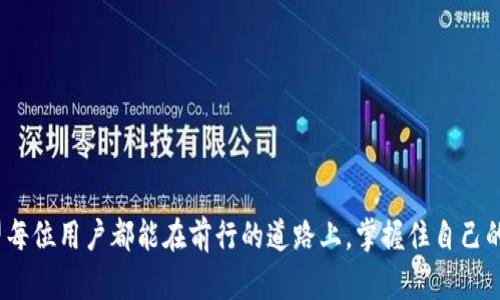 在讨论“Tokenim”和“TP钱包”哪个更安全之前，我们首先要理解这些工具的基本概念和各自的功能特性。下面，我将围绕这个主题进行详细分析。

1. Tokenim简介
Tokenim是一种基于区块链技术的钱包应用程序，旨在让用户管理他们的加密货币资产。Tokenim不仅提供安全的存储功能，还支持多种加密货币的交易、交换和管理。其用户界面友好，方便用户进行操作。为了确保用户资产的安全，Tokenim在设计上注重了多层面的安全防护措施，包括但不限于加密存储、双重身份验证等。

2. TP钱包简介
TP钱包同样是一个广受欢迎的数字货币钱包。它为用户提供了安全存储和交易支持。TP钱包的优势在于其对多种区块链的支持，使用户能够在一个平台上管理不同的资产。此外，TP钱包具有强大的社区支持以及相对较高的用户活跃度，使得用户在使用过程中能获得较好的服务体验。

3. 安全性比较
在评价Tokenim与TP钱包的安全性时，可以从以下几个方面进行分析：
ul
    listrong存储安全性：/strongTokenim采用了高级加密技术，对用户的私钥和资产信息进行加密存储。而TP钱包同样重视用户数据的加密，但具体的加密标准和实施细节需要用户进一步考量。/li
    listrong身份验证：/strongTokenim提供双重身份验证功能，确保只有授权用户能够访问钱包。而TP钱包也有相似的验证机制，用户可以设置密码和生物识别等多重验证方式。/li
    listrong开源性：/strongTokenim的部分组件是开源的，用户以及开发者能够审计代码，增加透明度和安全感。TP钱包开源的程度相对较低，可能会让部分用户产生疑虑。/li
    listrong用户反馈：/strong查阅用户对两个钱包的反馈，可以帮助我们更好地理解其安全状况。Tokenim最近一段时间得到了积极的用户评价，而TP钱包也有良好的口碑。/li
/ul

4. 用户体验与功能比较
除了安全性，用户体验也是选择钱包时的一项重要考虑因素。Tokenim在用户界面设计上显得更加友好，适合新手使用，而TP钱包可能在某些功能上更加复杂，更适合有经验的用户。此外，Tokenim支持一键转账等便捷功能，能显著提高用户操作的效率。

5. 潜在风险
无论是Tokenim还是TP钱包，都存在一些潜在的安全风险。例如，网络钓鱼攻击是加密货币钱包最常见的攻击方式之一。用户不小心点击了伪装成钱包链接的钓鱼网站，可能会导致资产损失。此外，设备的安全性也很重要，若用户的手机或计算机受到恶意软件的攻击，钱包的安全也会遭到威胁。

6. 总结与个人观点
在Tokenim和TP钱包之间，我认为没有绝对的“更安全”的选项，因为这两款钱包都有其独特的安全特点与潜在的风险。个人使用时，需要根据自己的需求与使用习惯进行选择。我真心觉得，选择钱包时不仅要关注安全性，也要考虑到操作的便利性与用户体验。如果你是刚接触加密货币的新手，可以优先考虑Tokenim；而如果你对加密领域有一定了解，TP钱包可能会带给你更多的技术性体验。

7. 相关问题

h4问题一：我应该如何提升我的数字钱包安全性？/h4
提升数字钱包的安全性，可以从以下几个方面着手：
ul
    listrong使用强密码：/strong确保你的钱包密码强度足够高，包含字母、数字和符号的组合。/li
    listrong启用双重验证：/strong为你的钱包启用双重身份验证，增加额外的安全层。/li
    listrong避免公共网络：/strong尽量避免在公共Wi-Fi上进行加密资产的管理或交易。/li
    listrong定期更新：/strong确保你的钱包应用和设备系统都保持最新版本，以便获得最新的安全补丁。/li
    listrong备份私钥：/strong定期备份钱包的私钥或助记词，并确保它们存储在安全的地方。/li
/ul

h4问题二：如果我的钱包被黑客攻击了，我该怎么办？/h4
如果不幸遇到钱包被黑客攻击的情况，首先需要保持冷静。以下是一些应对措施：
ul
    listrong立即锁定账户：/strong尽快更改账户密码并启用任何其他可用的安全功能。/li
    listrong通知相关平台：/strong如果可能，及时通知钱包提供商以便他们能采取必要措施。/li
    listrong检查交易记录：/strong查看交易记录，确认是否有未授权的交易，并保护你的其他资产。/li
    listrong咨询专业人士：/strong如果损失较大，可以考虑寻求专业的法律或金融咨询，以了解如何追索损失。/li
/ul

通过以上分析，我们可以发现Tokenim和TP钱包各有其优缺点。在选择数字钱包时，了解其安全性、用户体验以及社区反馈等多个方面，可以帮助你做出更为明智的决策。希望每位用户都能在前行的道路上，掌握住自己的资产安全！