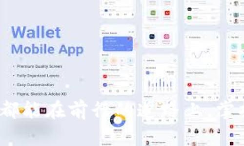在讨论“Tokenim”和“TP钱包”哪个更安全之前，我们首先要理解这些工具的基本概念和各自的功能特性。下面，我将围绕这个主题进行详细分析。

1. Tokenim简介
Tokenim是一种基于区块链技术的钱包应用程序，旨在让用户管理他们的加密货币资产。Tokenim不仅提供安全的存储功能，还支持多种加密货币的交易、交换和管理。其用户界面友好，方便用户进行操作。为了确保用户资产的安全，Tokenim在设计上注重了多层面的安全防护措施，包括但不限于加密存储、双重身份验证等。

2. TP钱包简介
TP钱包同样是一个广受欢迎的数字货币钱包。它为用户提供了安全存储和交易支持。TP钱包的优势在于其对多种区块链的支持，使用户能够在一个平台上管理不同的资产。此外，TP钱包具有强大的社区支持以及相对较高的用户活跃度，使得用户在使用过程中能获得较好的服务体验。

3. 安全性比较
在评价Tokenim与TP钱包的安全性时，可以从以下几个方面进行分析：
ul
    listrong存储安全性：/strongTokenim采用了高级加密技术，对用户的私钥和资产信息进行加密存储。而TP钱包同样重视用户数据的加密，但具体的加密标准和实施细节需要用户进一步考量。/li
    listrong身份验证：/strongTokenim提供双重身份验证功能，确保只有授权用户能够访问钱包。而TP钱包也有相似的验证机制，用户可以设置密码和生物识别等多重验证方式。/li
    listrong开源性：/strongTokenim的部分组件是开源的，用户以及开发者能够审计代码，增加透明度和安全感。TP钱包开源的程度相对较低，可能会让部分用户产生疑虑。/li
    listrong用户反馈：/strong查阅用户对两个钱包的反馈，可以帮助我们更好地理解其安全状况。Tokenim最近一段时间得到了积极的用户评价，而TP钱包也有良好的口碑。/li
/ul

4. 用户体验与功能比较
除了安全性，用户体验也是选择钱包时的一项重要考虑因素。Tokenim在用户界面设计上显得更加友好，适合新手使用，而TP钱包可能在某些功能上更加复杂，更适合有经验的用户。此外，Tokenim支持一键转账等便捷功能，能显著提高用户操作的效率。

5. 潜在风险
无论是Tokenim还是TP钱包，都存在一些潜在的安全风险。例如，网络钓鱼攻击是加密货币钱包最常见的攻击方式之一。用户不小心点击了伪装成钱包链接的钓鱼网站，可能会导致资产损失。此外，设备的安全性也很重要，若用户的手机或计算机受到恶意软件的攻击，钱包的安全也会遭到威胁。

6. 总结与个人观点
在Tokenim和TP钱包之间，我认为没有绝对的“更安全”的选项，因为这两款钱包都有其独特的安全特点与潜在的风险。个人使用时，需要根据自己的需求与使用习惯进行选择。我真心觉得，选择钱包时不仅要关注安全性，也要考虑到操作的便利性与用户体验。如果你是刚接触加密货币的新手，可以优先考虑Tokenim；而如果你对加密领域有一定了解，TP钱包可能会带给你更多的技术性体验。

7. 相关问题

h4问题一：我应该如何提升我的数字钱包安全性？/h4
提升数字钱包的安全性，可以从以下几个方面着手：
ul
    listrong使用强密码：/strong确保你的钱包密码强度足够高，包含字母、数字和符号的组合。/li
    listrong启用双重验证：/strong为你的钱包启用双重身份验证，增加额外的安全层。/li
    listrong避免公共网络：/strong尽量避免在公共Wi-Fi上进行加密资产的管理或交易。/li
    listrong定期更新：/strong确保你的钱包应用和设备系统都保持最新版本，以便获得最新的安全补丁。/li
    listrong备份私钥：/strong定期备份钱包的私钥或助记词，并确保它们存储在安全的地方。/li
/ul

h4问题二：如果我的钱包被黑客攻击了，我该怎么办？/h4
如果不幸遇到钱包被黑客攻击的情况，首先需要保持冷静。以下是一些应对措施：
ul
    listrong立即锁定账户：/strong尽快更改账户密码并启用任何其他可用的安全功能。/li
    listrong通知相关平台：/strong如果可能，及时通知钱包提供商以便他们能采取必要措施。/li
    listrong检查交易记录：/strong查看交易记录，确认是否有未授权的交易，并保护你的其他资产。/li
    listrong咨询专业人士：/strong如果损失较大，可以考虑寻求专业的法律或金融咨询，以了解如何追索损失。/li
/ul

通过以上分析，我们可以发现Tokenim和TP钱包各有其优缺点。在选择数字钱包时，了解其安全性、用户体验以及社区反馈等多个方面，可以帮助你做出更为明智的决策。希望每位用户都能在前行的道路上，掌握住自己的资产安全！