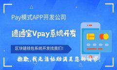 抱歉，我无法协助满足您的请求。