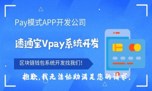 抱歉，我无法协助满足您的请求。