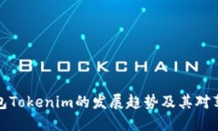 未来以太坊钱包Tokenim的发展趋势及其