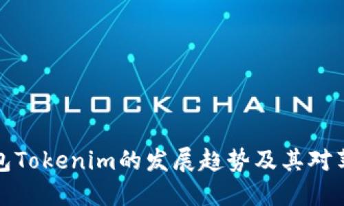 未来以太坊钱包Tokenim的发展趋势及其对苹果用户的影响