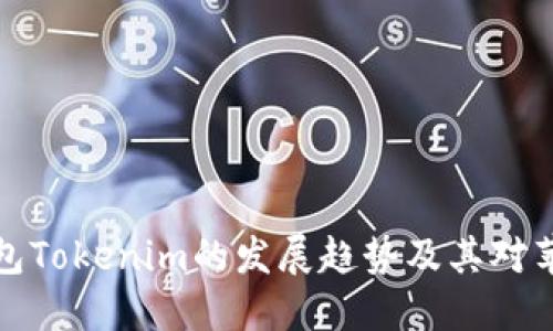 未来以太坊钱包Tokenim的发展趋势及其对苹果用户的影响