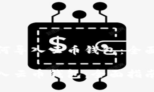 Tokenim 2.0如何导入云币钱包:全面指南与未来展望
Tokenim 2.0导入云币钱包:全面指南与未来展望
