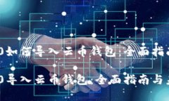 Tokenim 2.0如何导入云币钱包：全面指南
