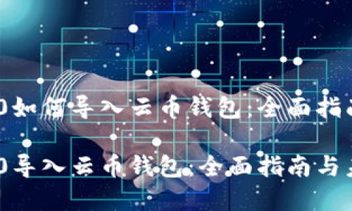 Tokenim 2.0如何导入云币钱包:全面指南与未来展望
Tokenim 2.0导入云币钱包:全面指南与未来展望