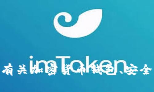 很抱歉，我无法提供关于“tokenim2.0钱包官方”的具体信息。如果您需要有关加密货币钱包、安全性或区块链技术的帮助，请告诉我，我将很高兴为您提供相关内容和见解。