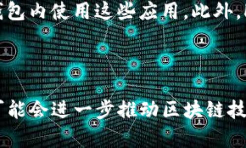 区块链钱包HTC指的是HTC（宏达电）公司推出的一款与区块链技术相关的数字钱包。HTC早在2018年推出了其第一款区块链手机——HTC Exodus，这款手机内置了一个安全的区块链钱包，允许用户存储和管理加密货币如比特币、以太坊等，以及他们的私钥和数字资产。

### HTC区块链钱包的主要特点

安全性
HTC区块链钱包最重要的特点之一就是其高安全性。HTC通过硬件安全模块（HSM）保护用户的私钥，不仅让用户能够安全地存储数字资产，还确保了用户的数据不会被轻易侵犯。除了常规的密码保护外，该钱包还支持生物识别技术，进一步加强了安全防护。

用户友好
HTC区块链钱包的界面设计非常友好，对于新手用户也相对容易上手。不像一些复杂的传统钱包，HTC通过简化用户体验，让用户能够更加轻松地管理他们的加密资产。

多功能性
除了存储加密货币，HTC的钱包还支持其他区块链应用，包括去中心化应用（DApps），用户可以通过钱包直接访问和使用这些应用程序，进一步提升了其功能性和实用性。

与HTC Exodus手机的集成
HTC区块链钱包与HTC Exodus系列手机紧密集成，形成一个完整的区块链生态系统。用户不仅可以在手机上进行加密交易，还能方便地使用钱包进行数字资产的转移和管理，这种便捷性让区块链技术的使用门槛进一步降低。

### 未来发展趋势

普及化与多样化
随着区块链技术的不断发展，越来越多的人开始关注加密货币和数字资产。未来，HTC区块链钱包可能会继续向市场推出更多能够支持不同区块链和资产的多功能钱包，进一步普及这一技术。我们真心觉得，随着普及化的推进，用户将会越来越习惯于使用这种方便的工具来管理自己的财富。

兼容性与互操作性
未来，HTC可能会致力于钱包的兼容不同类型区块链的努力。区块链之间的互操作性将是未来的重要发展领域，HTC可以通过不断更新和钱包功能，使其能兼容更多的区块链网络。

用户隐私保护
在区块链行业中，用户隐私保护将会成为一个重大课题。HTC的钱包可以在安全性方面做出更多的探索，比如使用渐进式验证和匿名交易技术，来保护用户的隐私。而且，随着法规的不断完善，怎样在合规的基础上保护用户隐私，将会是一个值得关注的话题。

### 相关问题

1. HTC区块链钱包如何保证安全性？
这个问题真的是非常重要！HTC区块链钱包在安全性上做了很多努力。首先，它采用硬件安全模块来存储用户的密码和私钥，确保这些敏感数据不会被黑客篡改或窃取。此外，HTC钱包也采用了生物识别技术，比如指纹解锁和面部识别，让用户在进行交易时，不仅方便、快捷，还更加安全。

2. HTC区块链钱包的功能有哪些？
相信很多人会问这个问题，因为功能的多样性决定了钱包的使用体验。HTC区块链钱包不仅支持存储用户的加密货币及其私钥，还可以与去中心化应用（DApps）进行良好的互动，允许用户直接在钱包内使用这些应用。此外，HTC钱包还支持NFT（非同质化代币）的管理，这使得用户能够方便地交易和管理数字收藏品。

### 结论

HTC区块链钱包不仅仅是一个简单的数字钱包，它集合了安全性、易用性和多样性，为用户提供了一个安全且功能强大的数字资产管理工具。它不仅方便用户管理自己的投资，还在未来的发展中，可能会进一步推动区块链技术的普及化和应用场景的扩展。无论是对于初学者还是专业用户，HTC区块链钱包都展现出了良好的适应性和用户体验。因此，HTC在区块链领域的探索与实践，无疑将在未来引发更加深远的影响。