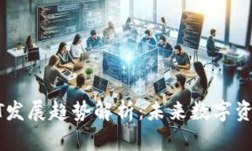 火币钱包USDT发展趋势解析:未来数字资产的稳定之路