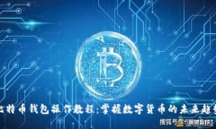 比特币钱包操作教程：掌握数字货币的