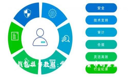 比特币钱包操作教程:掌握数字货币的未来趋势