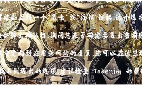 要退出当前的 Tokenim 2.0 账号，您可以按照以下步骤进行操作：

1. **打开应用或网站**：首先，确保您已经打开 Tokenim 2.0 的应用程序或访问其官方网站。

2. **导航到设置**：在您的账户界面上，寻找一个通常标有“设置”或“账户”图标的选项。这通常在界面的右上角或者下拉菜单中。

3. **查找退出选项**：在设置菜单中，您可能会看到一个“退出”或“注销”链接。这个选项有时会被称为“登出”或“退出登录”。

4. **确认退出**：点击“退出”选项后，一般会弹出确认框，询问您是否确定要退出当前账户。确认后，您的账户将被安全退出。

5. **回到主页**：退出账户后，您通常会被重定向到应用或网站的主页，您可以在这里选择重新登录或浏览其他内容。

如果您在这个过程中遇到任何问题，例如找不到退出的选项，建议检查 Tokenim 的帮助中心或支持页面，以获取更具体的指导。