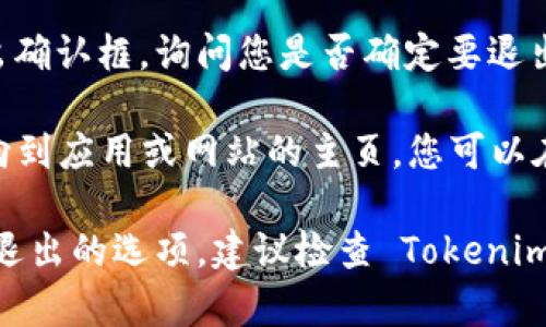 要退出当前的 Tokenim 2.0 账号，您可以按照以下步骤进行操作：

1. **打开应用或网站**：首先，确保您已经打开 Tokenim 2.0 的应用程序或访问其官方网站。

2. **导航到设置**：在您的账户界面上，寻找一个通常标有“设置”或“账户”图标的选项。这通常在界面的右上角或者下拉菜单中。

3. **查找退出选项**：在设置菜单中，您可能会看到一个“退出”或“注销”链接。这个选项有时会被称为“登出”或“退出登录”。

4. **确认退出**：点击“退出”选项后，一般会弹出确认框，询问您是否确定要退出当前账户。确认后，您的账户将被安全退出。

5. **回到主页**：退出账户后，您通常会被重定向到应用或网站的主页，您可以在这里选择重新登录或浏览其他内容。

如果您在这个过程中遇到任何问题，例如找不到退出的选项，建议检查 Tokenim 的帮助中心或支持页面，以获取更具体的指导。