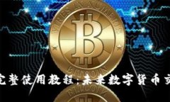 Tokenim电脑版完整使用教程：未来数字