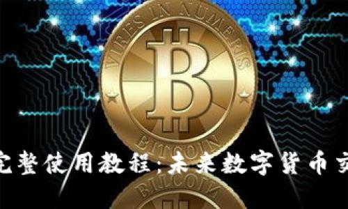Tokenim电脑版完整使用教程：未来数字货币交易的趋势与发展