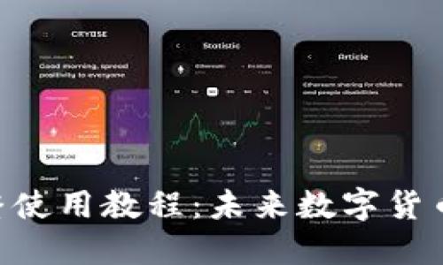 Tokenim电脑版完整使用教程：未来数字货币交易的趋势与发展