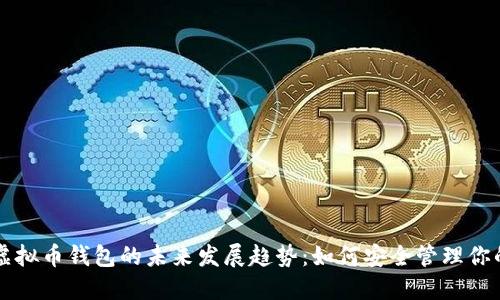 苹果手机虚拟币钱包的未来发展趋势:如何安全管理你的数字资产