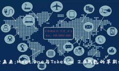 探索未来：Meet.One与Tokenim 2.0钱包的革