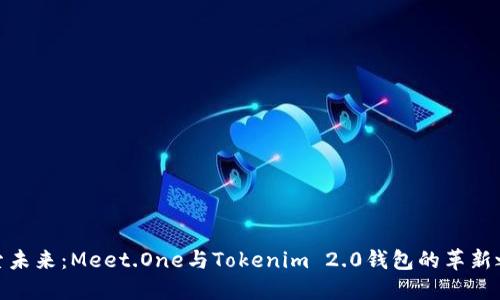 探索未来:Meet.One与Tokenim 2.0钱包的革新之路