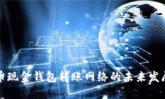 比特币现金钱包转账网络的未来发展趋