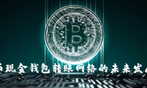 比特币现金钱包转账网络的未来发展趋势