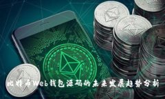 比特币Web钱包源码的未来发展趋势分析