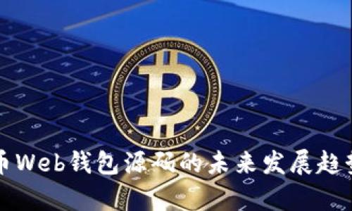 比特币Web钱包源码的未来发展趋势分析