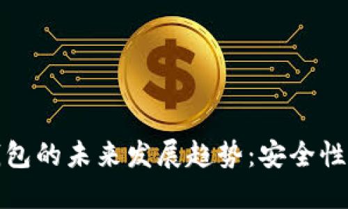 2019年比特币冷钱包的未来发展趋势:安全性、便捷性与用户体验