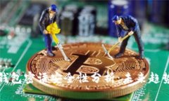 比特币钱包密语安全性分析：未来趋势