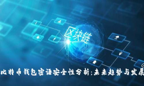 比特币钱包密语安全性分析:未来趋势与发展