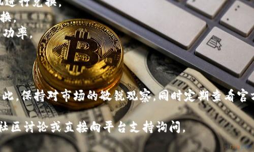 关于“tokenim 2.0怎么换能量”这个问题，实际上涉及到加密货币和区块链技术中的一种代币、能量或资源的转换方法。通常来说，这类平台的代币（token）的兑换方法会在官方文档或社区中详细说明。以下是一些提供帮助的基础信息和步骤，供你参考：

### 一、了解Tokenim 2.0

在进行任何操作之前，首先要确保你对Tokenim 2.0有基本的了解。Tokenim 2.0是一个基于区块链的生态系统，用户可以在其中进行代币交易、流动性挖矿，以及兑换其所需的能量。

### 二、兑换能量的步骤

1. **注册与登陆**：
   - 首先，你需要在Tokenim的官方网站注册一个账户，并确保你已经完成了KYC（了解你的客户）程序。
   
2. **购买或持有代币**：
   - 你需要在平台上购买或持有相应的代币。如果你已经拥有Tokenim代币，确保它们存放在你的钱包中。

3. **访问能量兑换页面**：
   - 登录后，找到“能量兑换”或类似的选项，这通常在主菜单或账户管理部分。

4. **输入兑换数量**：
   - 在兑换页面，输入你想要兑换成能量的代币数量。系统会列出相应的兑换比例或费用。

5. **确认交易**：
   - 检查你输入的信息，确认兑换数额及手续费，然后提交兑换请求。

6. **等待确认**：
   - 兑换请求提交后，系统会进行处理，通常需要一些时间来确认交易。一旦成功，你的账户将更新显示新的能量余额。

7. **查看交易记录**：
   - 在账户中查看交易记录，以确保交易顺利完成。

### 三、注意事项

- **手续费**：在兑换过程中，需注意可能产生的手续费，这会影响最终得到的能量数量。
- **兑换比例**：兑换比例可能会有所变动，建议在兑换前查看当前的市场情况。
- **安全性**：确保你在官方平台操作，避免通过不明渠道进行兑换，以免造成资产损失。

### 四、可能遇到的问题

#### 问题1：如果兑换失败，我该怎么办？

有时候兑换请求可能会因为网络问题、余额不足或其他原因而失败。如果发生这种情况，首先不要慌张，可以按照以下步骤处理：

1. **查看提示信息**：系统通常会显示失败的具体原因，认真阅读。
2. **检查余额**：确认你账户的代币余额是否足够进行兑换。
3. **尝试重新兑换**：如果余额足够，可以再次尝试提交兑换请求。
4. **联系支持团队**：如果多次尝试仍然失败，建议联系Tokenim的客服支持，询问具体问题。

#### 问题2：如何提升兑换能量的效率？

提升兑换能量的效率，不仅可以节省时间，还能确保你在最佳时机进行交易。以下是一些建议：

1. **保持关注市场动态**：关注Tokenim热点信息，及时了解代币的市场行情，可以帮助你选择最佳时机进行兑换。
2. **设置提醒**：如果平台支持，可以设置价格提醒，当代币达到你预定的价格时，系统会提示你进行兑换。
3. **使用快速网络**：确保自己在一个稳定的网络环境中进行兑换操作，网络延迟可能会影响交易的成功率。

### 五、总结

Tokenim 2.0的能量兑换过程相对简单，但随着加密行业的发展，相关的步骤和规定可能会有所调整。因此，保持对市场的敏锐观察，同时定期查看官方更新是非常重要的。

希望以上信息能够帮助你顺利进行Tokenim 2.0的能量兑换！如果你还有其他疑问，真心建议你多参与社区讨论或直接向平台支持询问。