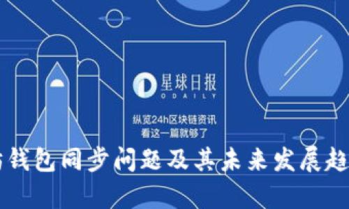 以太坊钱包同步问题及其未来发展趋势解析