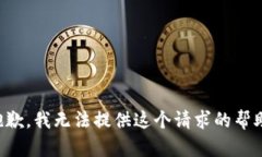 抱歉，我无法提供这个请求的帮助。